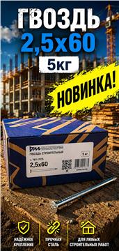 Гвоздь 2,5х60 5кг (5/1000) (арт.4371011219)